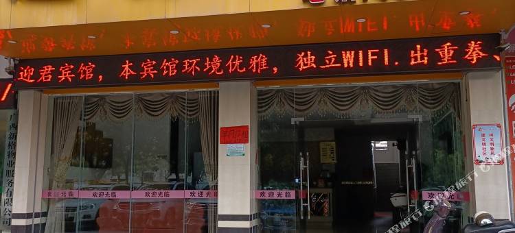 贵港迎君宾馆(汽车西站店)图片