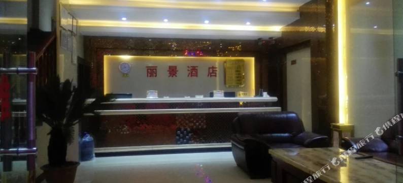 贡山丽景酒店图片