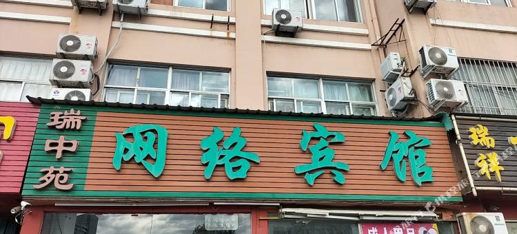 青岛瑞中苑网络宾馆(青岛汽车北站仙家寨地铁站店)图片