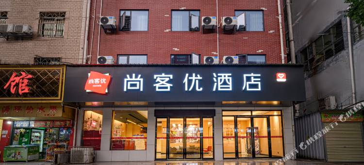 尚客优酒店(黄石大冶人民医院大冶大道店)图片