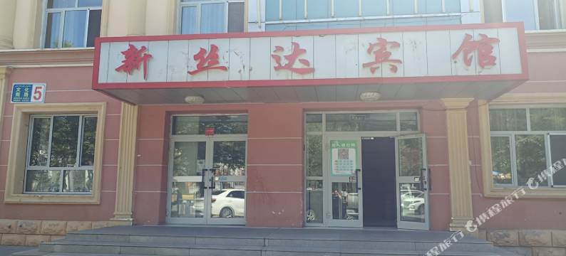 新丝达宾馆图片