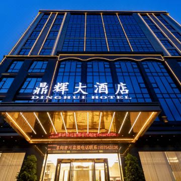 鼎辉大酒店图片