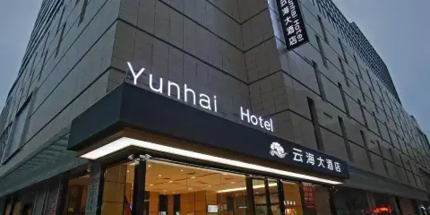 雲海大酒店(廣元高鐵站店)