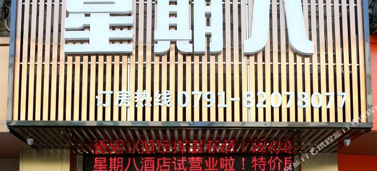 星期八酒店(南昌县莲塘中大道玺园店)图片