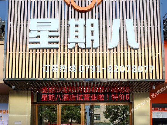 星期八酒店(南昌县莲塘中大道玺园店)