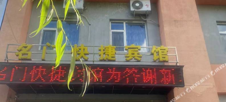 蛟河名门宾馆图片