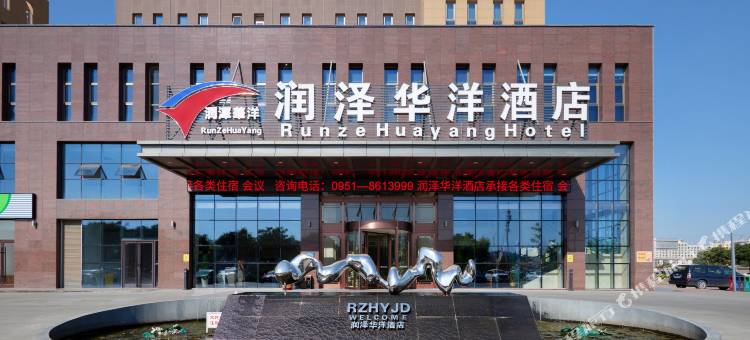 润泽华洋酒店(宁夏医科大学附属医院汽车南站店)图片