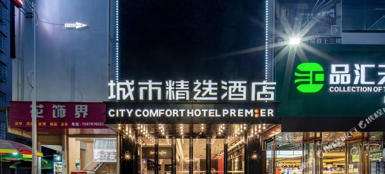 城市精选酒店(南宁宾阳商贸城电视台店)图片