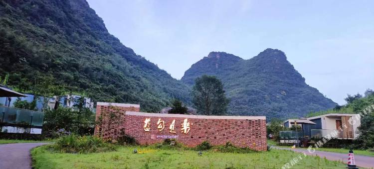 乐见勾蓝民宿图片