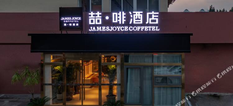 喆啡酒店(青岛会展中心店)图片