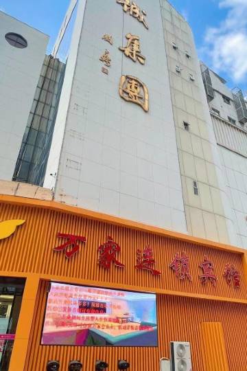 万家连锁宾馆(君山路贵诚店)图片
