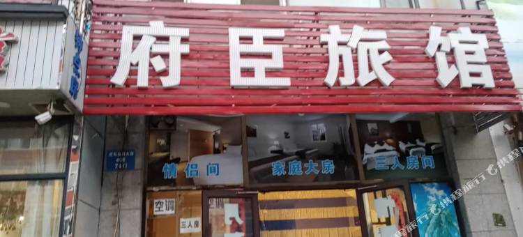 沈阳府臣旅馆图片