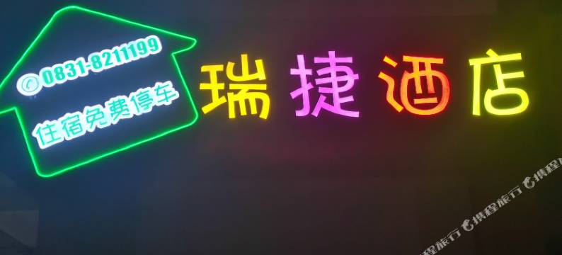 宜宾瑞捷酒店(临港开发区大学城店)图片