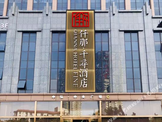 仟那千寻酒店洛阳牡丹广场万达店