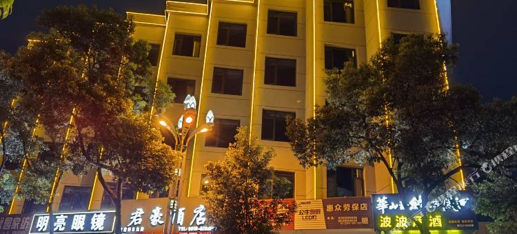 平利君豪酒店图片