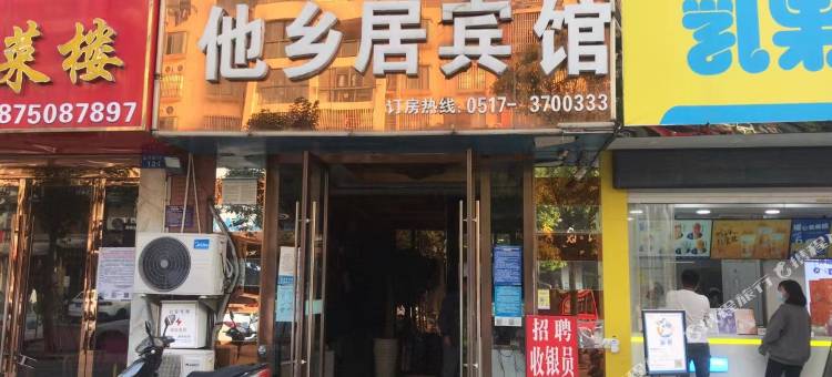 淮安他乡居宾馆图片