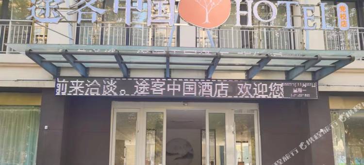 途客中国HOTEL(商丘永城市党校店)图片