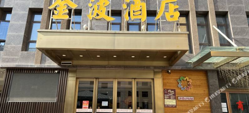 陇西金波酒店图片