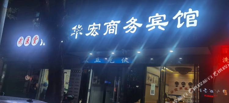 上犹华宏商务宾馆图片