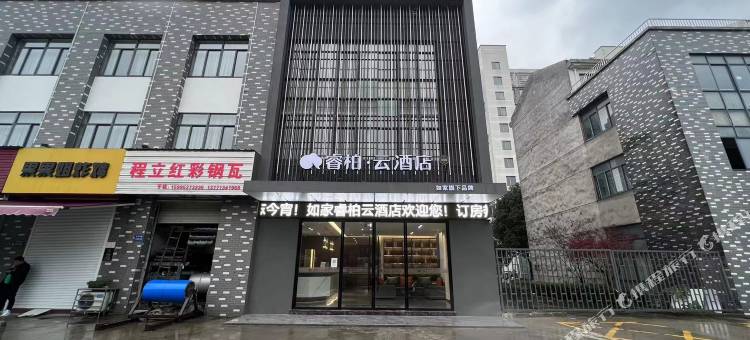 如家睿柏·云酒店(宜兴和桥汽车站店)图片
