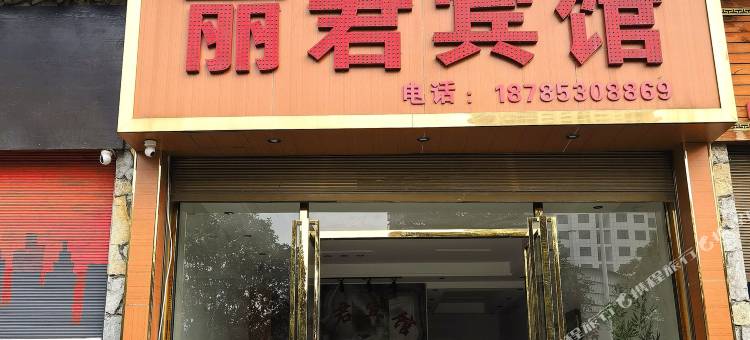 丽君宾馆(安顺西高铁站奥体中心店)图片
