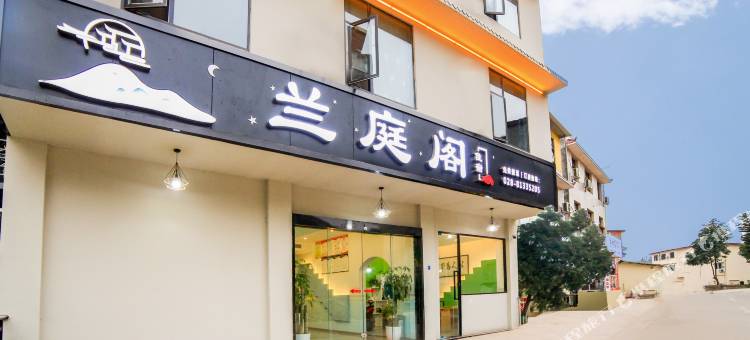 兰庭阁(天府国际机场店)图片