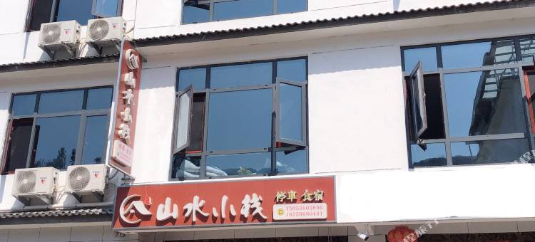石台牯牛降山水小栈民宿图片