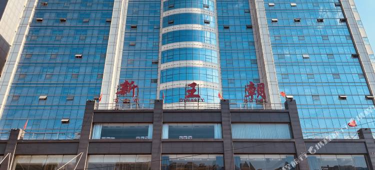 古交新王朝大酒店图片