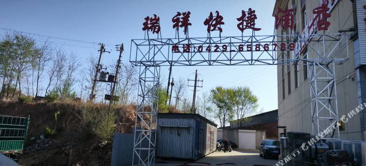 绥中县瑞祥快捷酒店图片