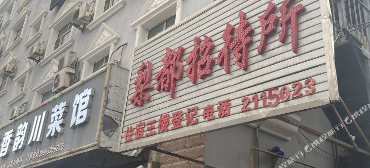 库尔勒梨都招待所图片