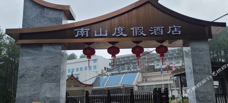 重庆南山度假酒店(开州区南山风景区店)图片