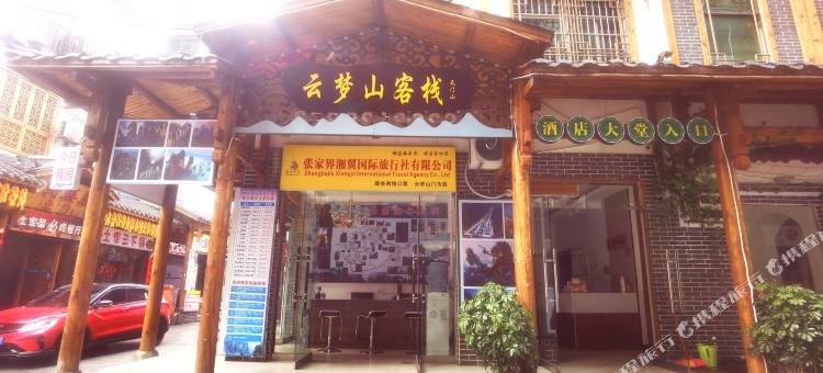 云梦山客栈(天门山索道店)图片