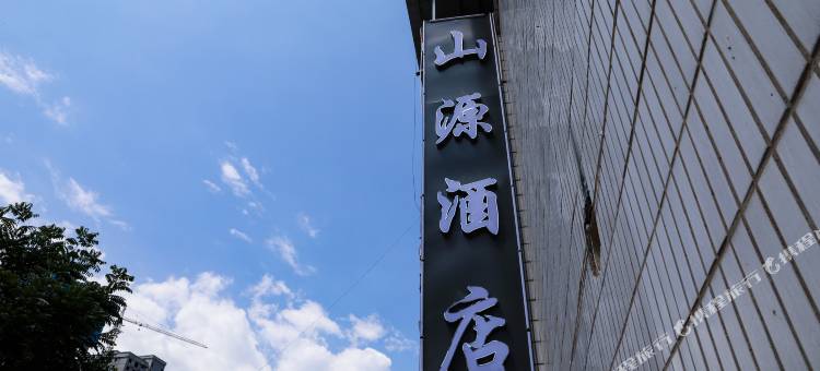 山源酒店(焦作高铁站店)图片