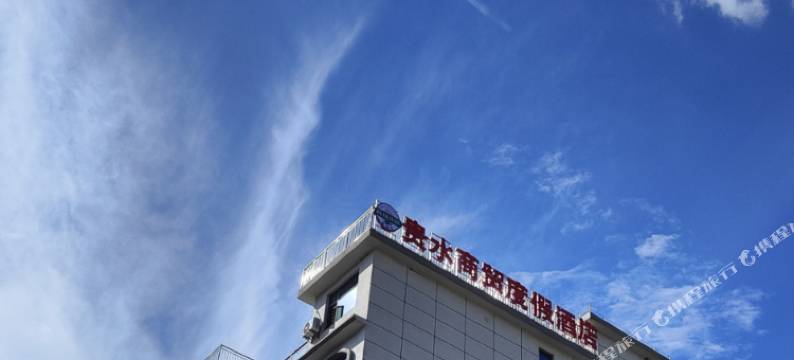 贵水商贸度假酒店(乌蒙大草原店)图片