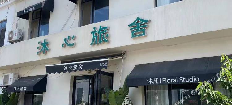 青岛沐舍图片