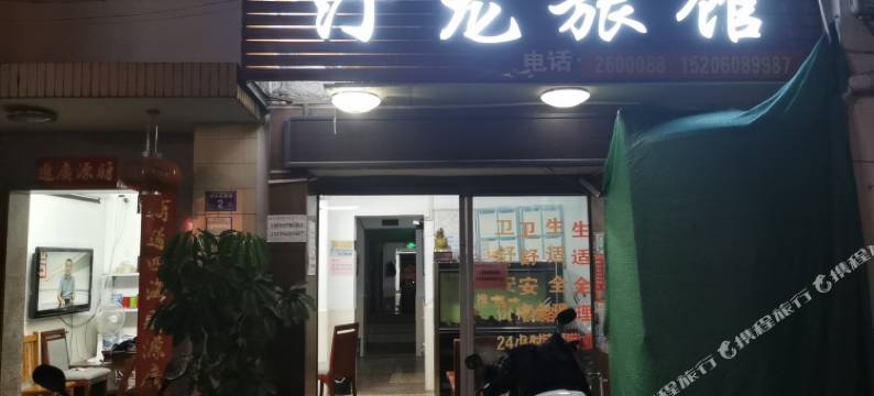 龙岩汀龙旅馆(动车站店)图片