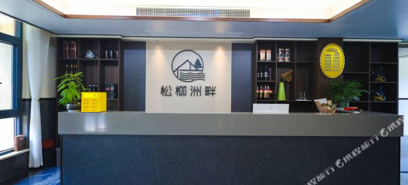 缙云松柳洲畔民宿(仙都风景区店)图片