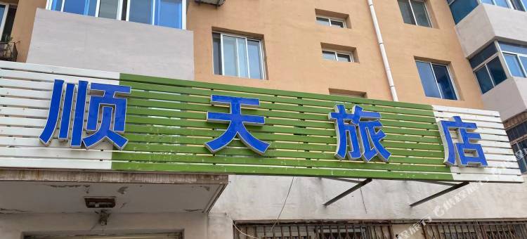 阜新顺天旅店图片