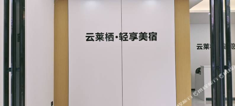 郴州云莱栖·轻享美宿(湘南学院店)图片