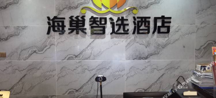 海巢智选酒店图片