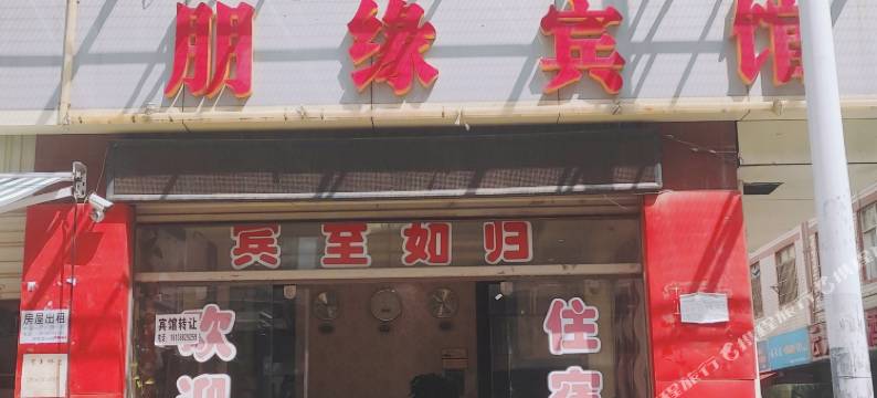 朋缘宾馆(昆明织布营店)图片
