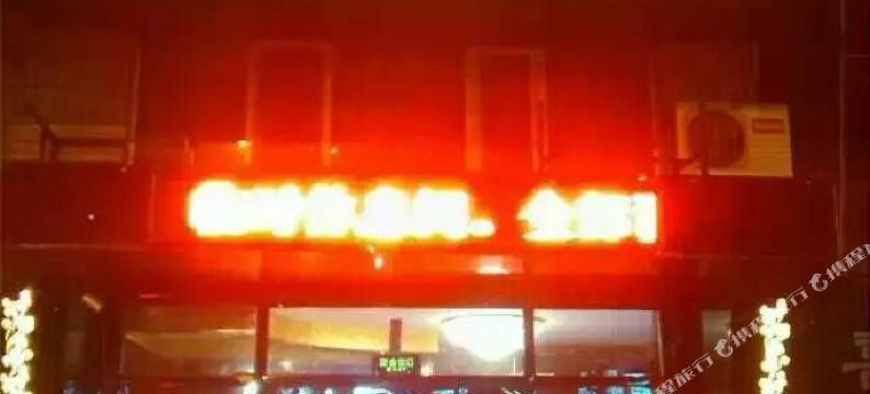 牡丹江海客宾馆图片