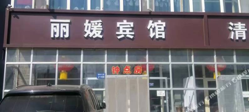 丽媛宾馆图片
