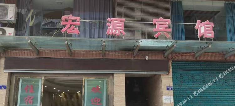 宏源宾馆(邻水育才路店)图片