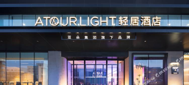 沈阳于洪广场地铁站轻居酒店图片