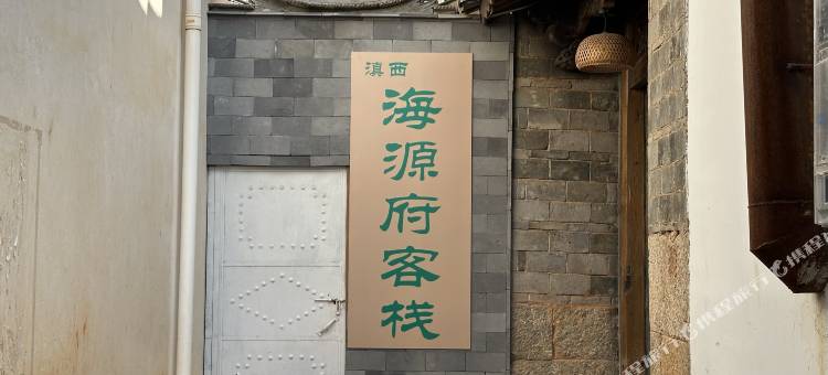 大理海源府客栈图片