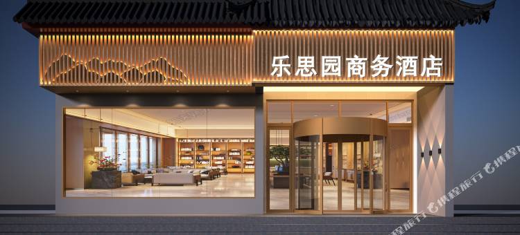 洛阳乐思园商务酒店(洛邑古城丽景门十字街店)图片