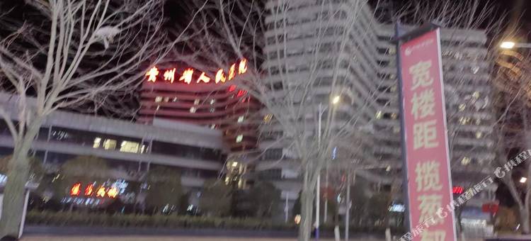 余欢宾馆(威宁站威宁县人民医院店)图片