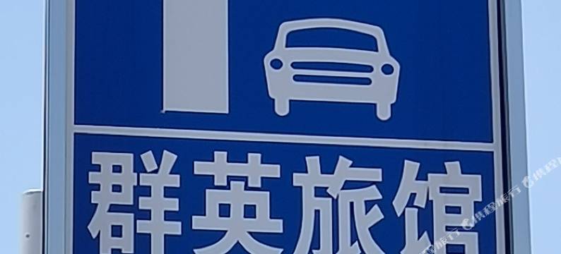 遂宁群英旅馆图片