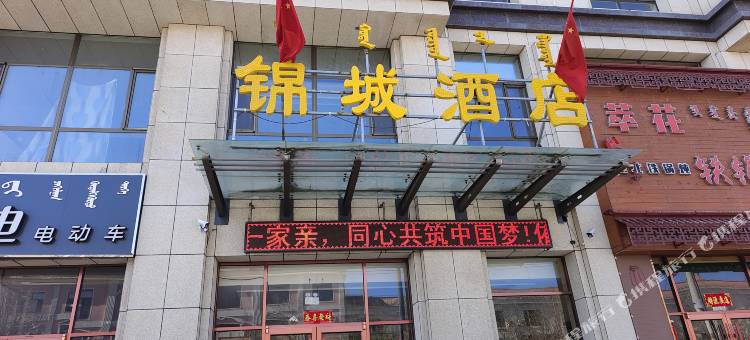二连浩特锦城酒店图片